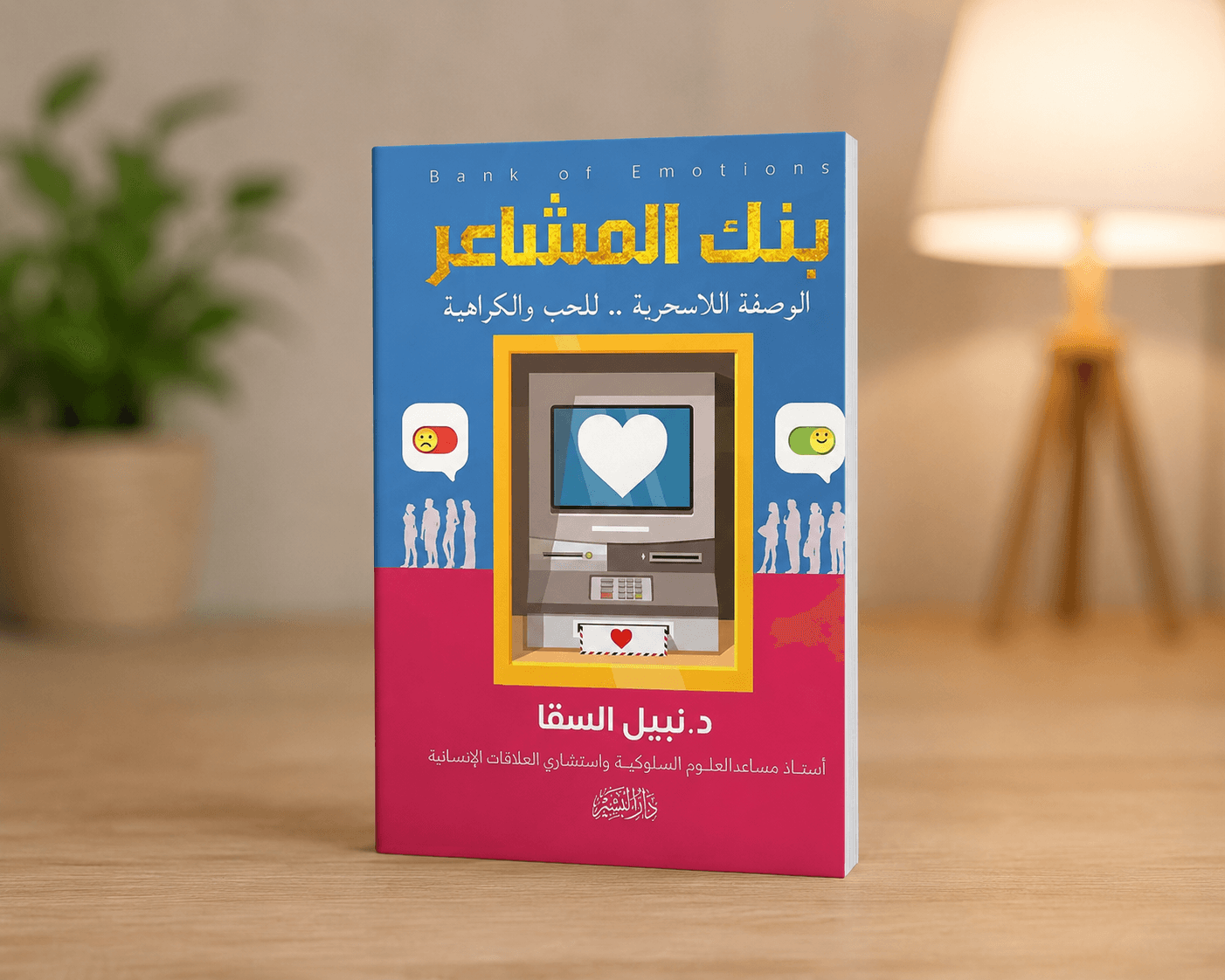 غلاف كتاب بنك المشاعر لأ.د. نبيل السقا
